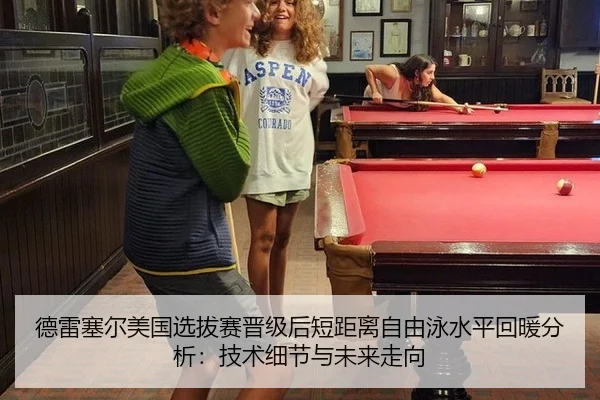 德雷塞尔美国选拔赛晋级后短距离自由泳水平回暖分析：技术细节与未来走向